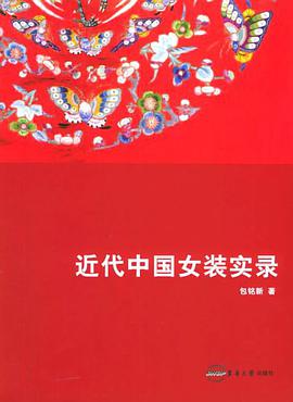 正版现货近代中国女装实录 包铭新 东华大学出版社 9787810388870