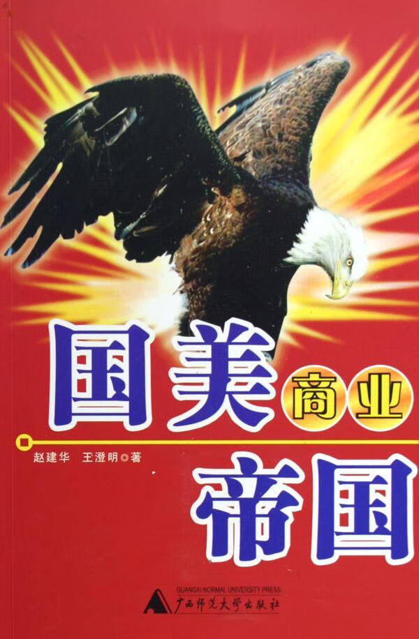 包邮：国美商业帝国 励志与成功  图书