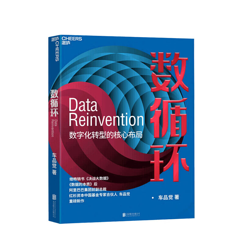 数循环 数字化转型的核心布局 车品觉著