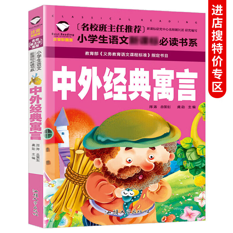 正版 中外经典寓言 彩图注音 小学生课外书阅读物 儿童三二一年级小学