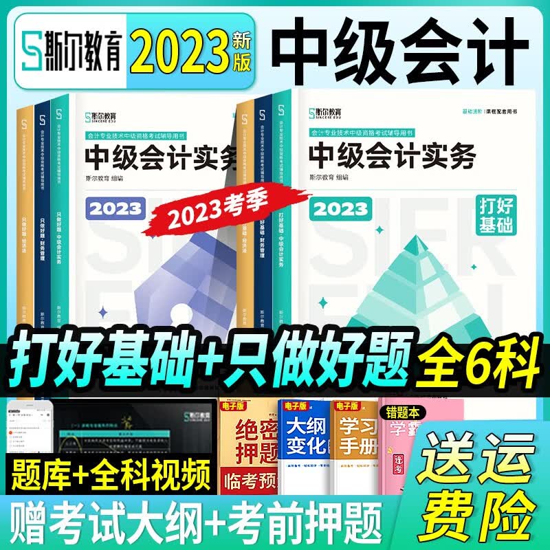 23新版现货】斯尔教育2023年官方正版打好基础只做好题斯尔88记中级章节习题模拟卷2023年斯尔教育88记中级会计2023会计中级教材实务经济法财务管理配套辅导书讲义纸质飞跃刷题模题 【2023新版
