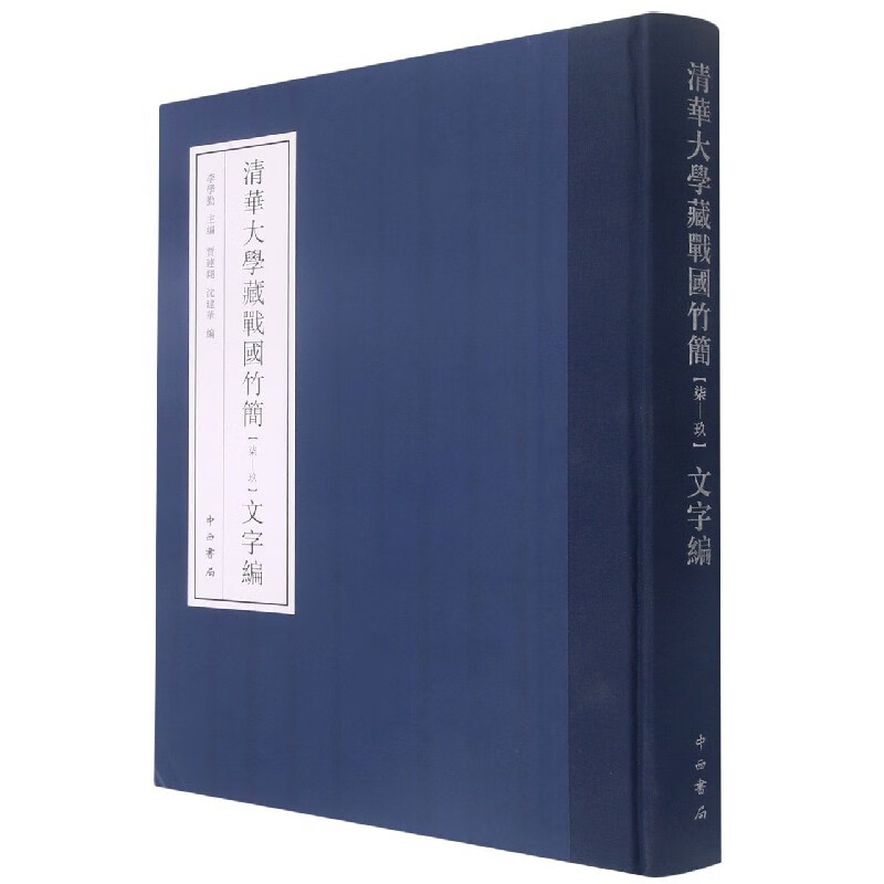 清华大学藏战国竹简全集 可选 李学勤黄德宽先生 中西书局 柒-玖文字编