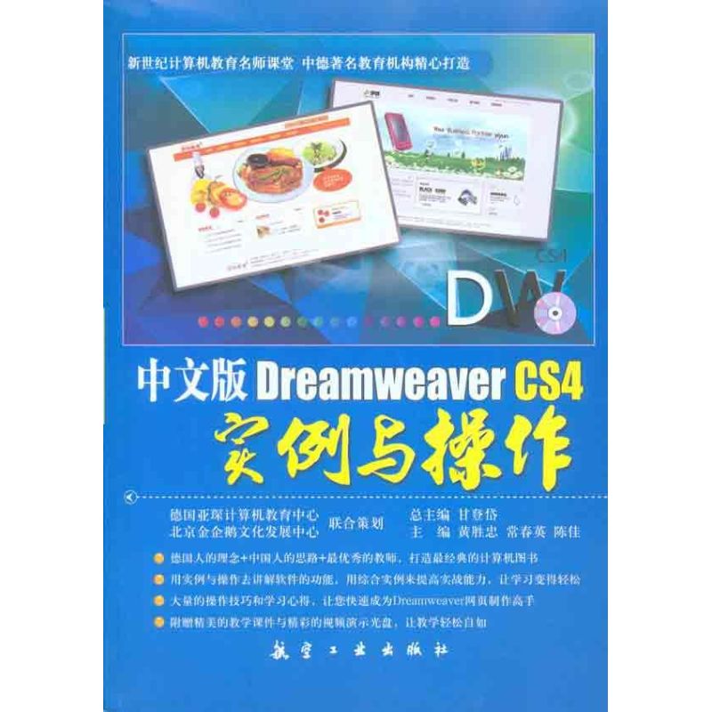 中文版Dreamweaver CS4实例与操作
