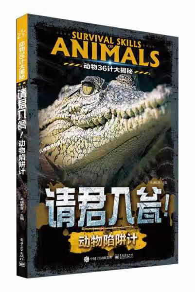 动物36计大揭秘 请君入瓮！动物陷阱计（全彩） 卓越教育 电子工业出版社 9787121291272