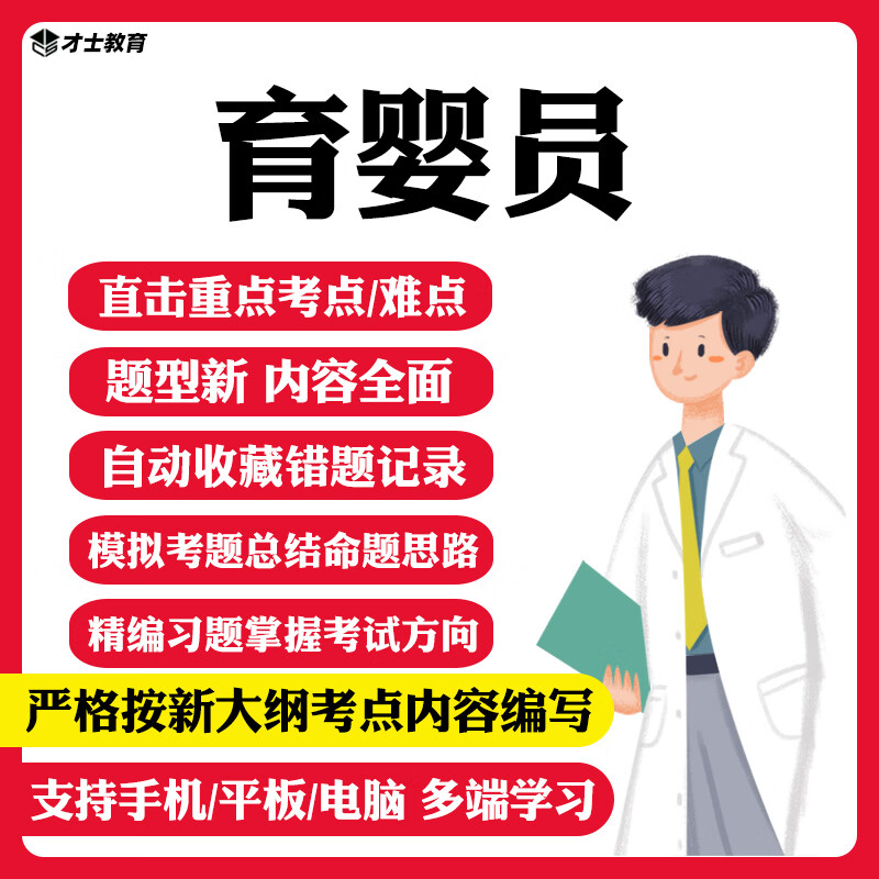 2023育婴员考试题库五级四级三级真题卷模拟习题集电子版刷题软件电子版才士题库T 新考试大纲题库 育婴员(三级)