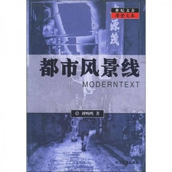 世纪文存摩登文本:都市风景线 刘呐鸥