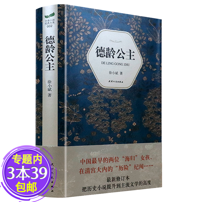 【包邮】德龄公主精装 徐小斌历史小说清宫二年记光绪泣血记皇室烟云
