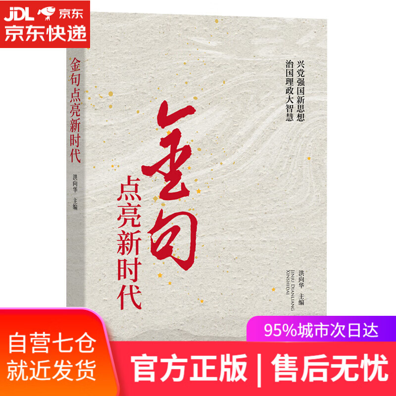 【新华书店】金句点亮新时代