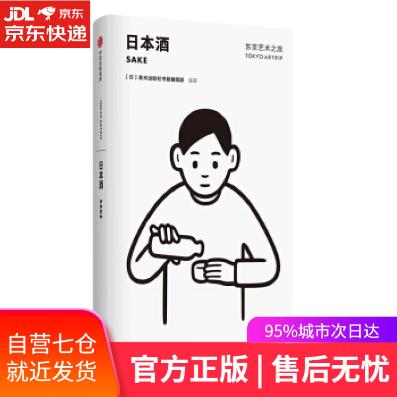 【新华书店】东京艺术之旅 日本酒 美术出版社书籍编辑部 编 中信出版集团，中信出版社
