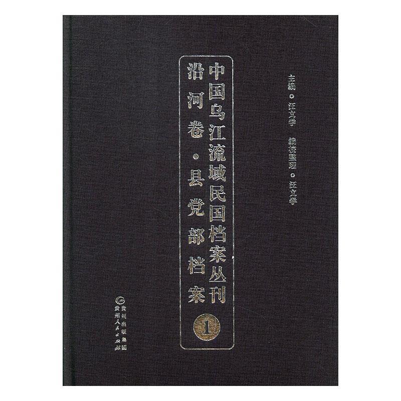 中国乌江流域民国档案丛刊 汪文学【正版】