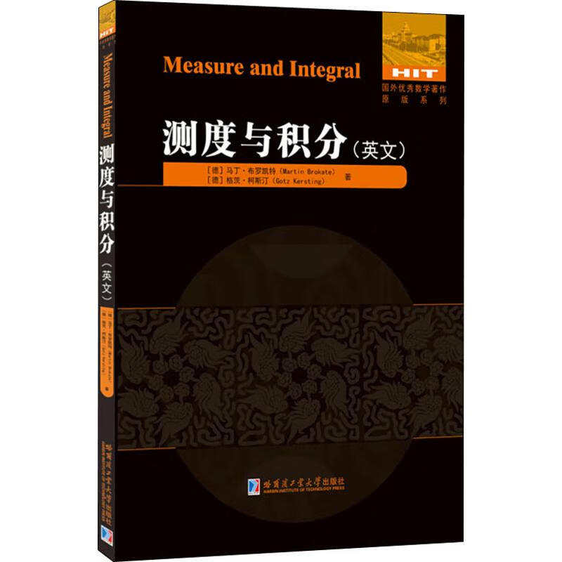 测度与积分:英文 (德)马丁·布罗凯特(Martin Brokate),(德)格茨·柯斯汀(Gotz Kersting) 书籍