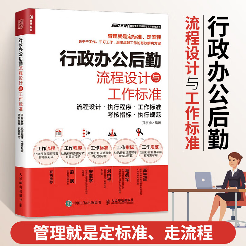 行政办公后勤流程设计与工作标准 文书写作接待会务活动文书拟写档案管理大全 人际沟通办技能
