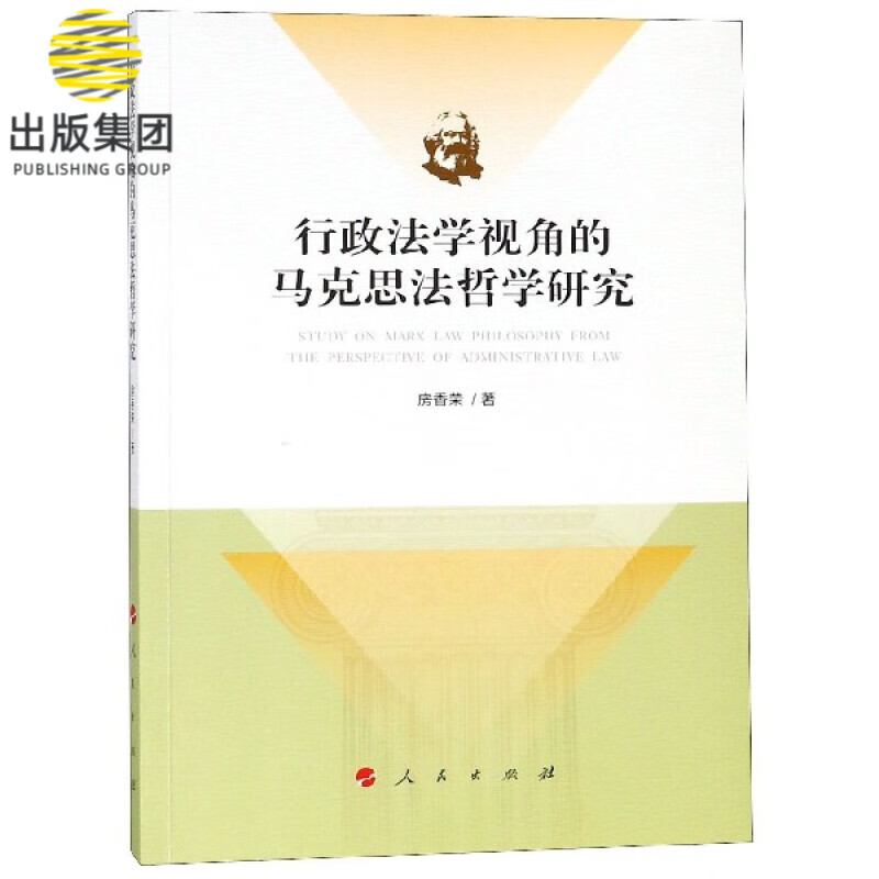 行政法学视角的马克思法哲学研究