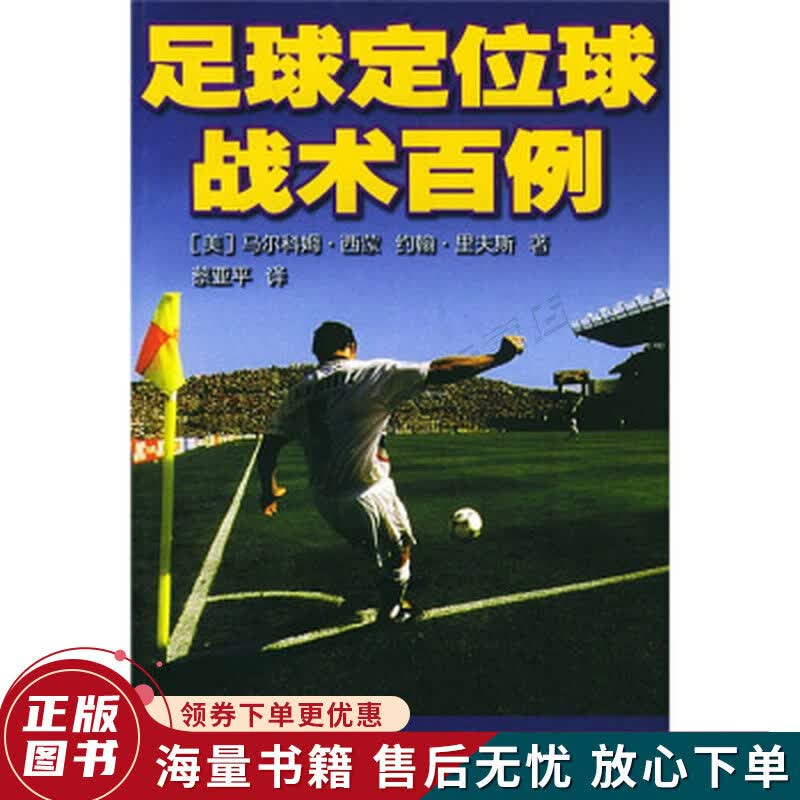 足球定位球战术百例