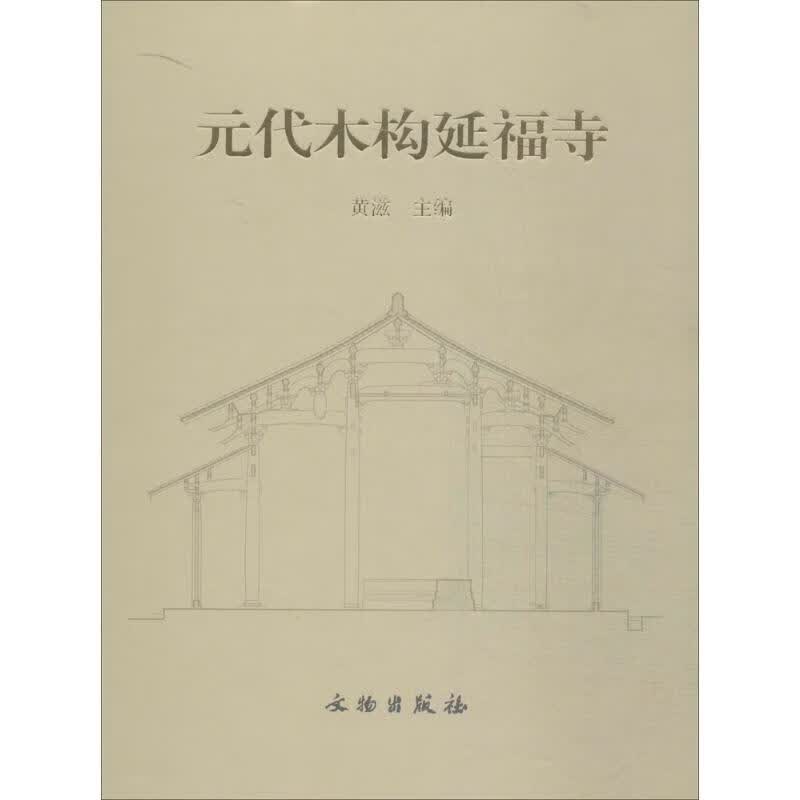 元代木构延福寺