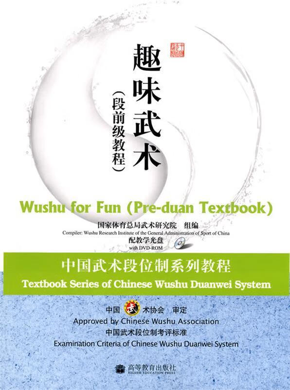 中国武术段位制系列教程·趣味武术：段前级教程 附光盘 9787040258301