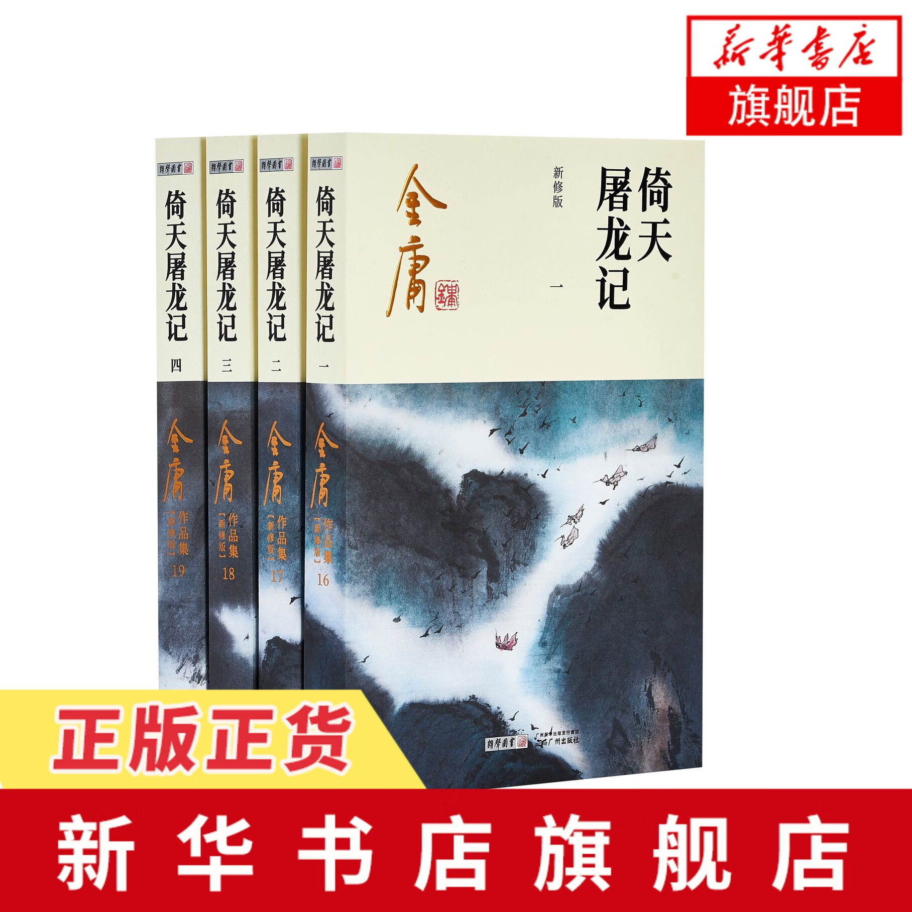 倚天屠龙记 新修版共4册 金庸著 武侠小说作品 金庸武侠小说系列 天龙八部神雕侠侣倚天屠龙记