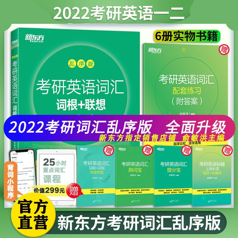 正版现货】2022考研英语词汇 新东方考研英语词汇词根+联想记忆法 乱序版 俞敏洪考研英语一二