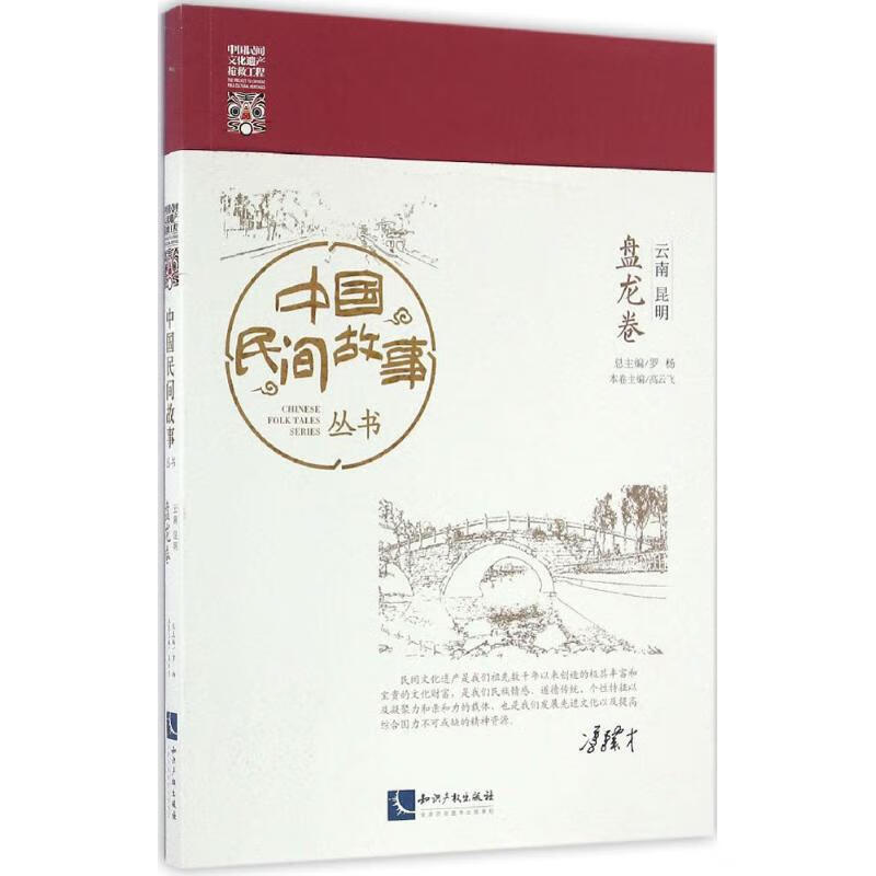 中国民间故事丛书云南昆明·盘龙卷