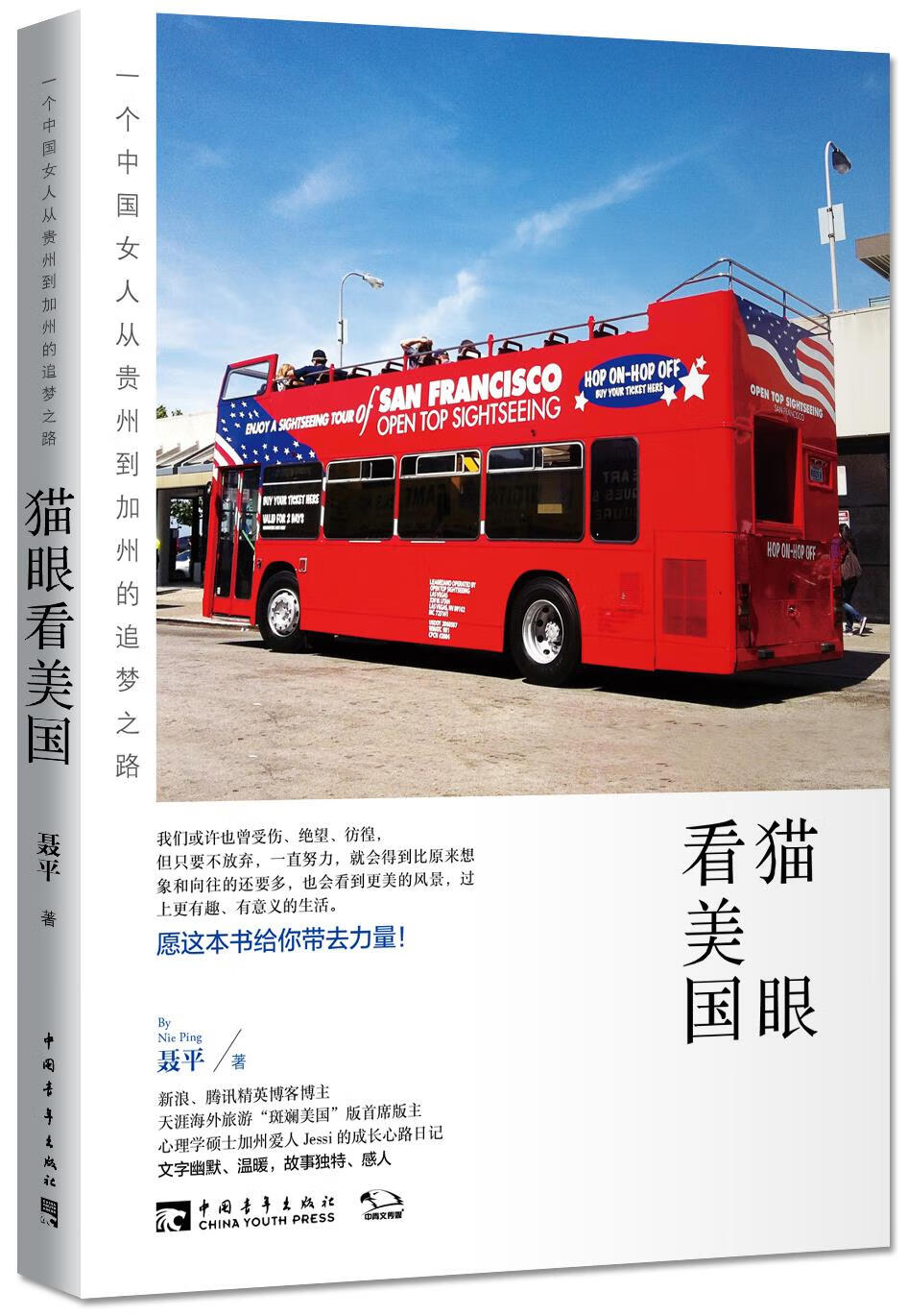 【新华书店】猫眼看美国:一个中国女人从贵州到加州的追梦之路 聂平 中国青年出版社