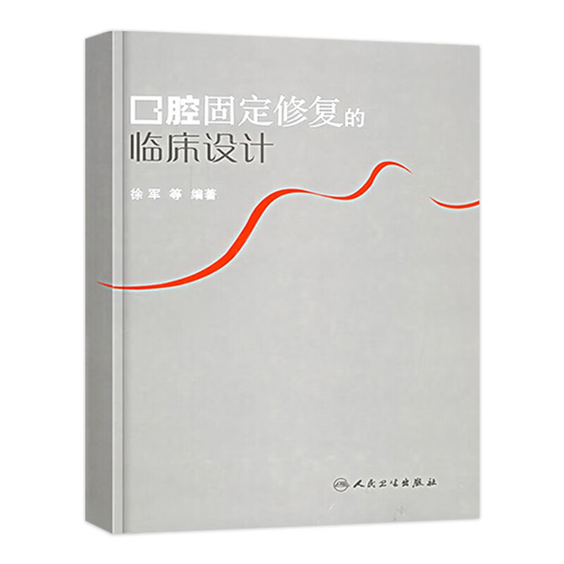 口腔固定修复的临床设计