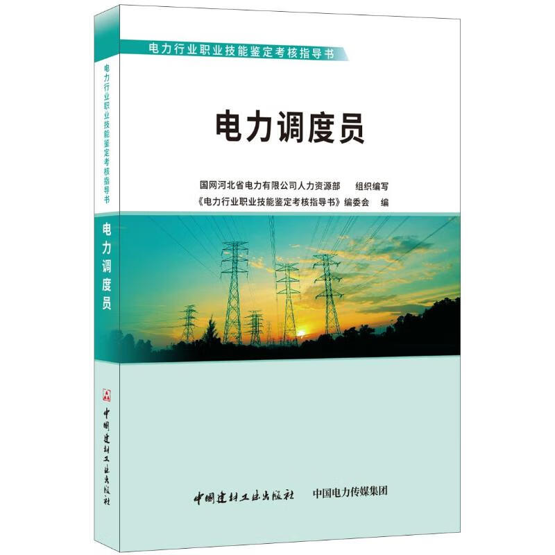 电力调度员