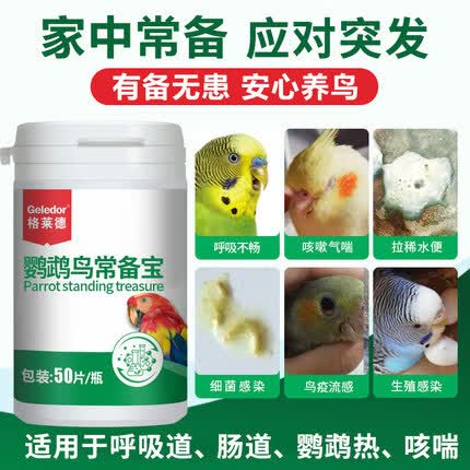 格莱德（Geledor）鹦鹉药鸟用片玄凤拉稀绿便感冒沙门氏肠道鸟疫鸟药大全常备使用感如何?