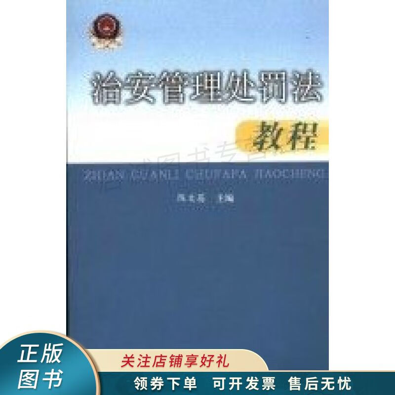 治安管理处罚法教程 陈文茜