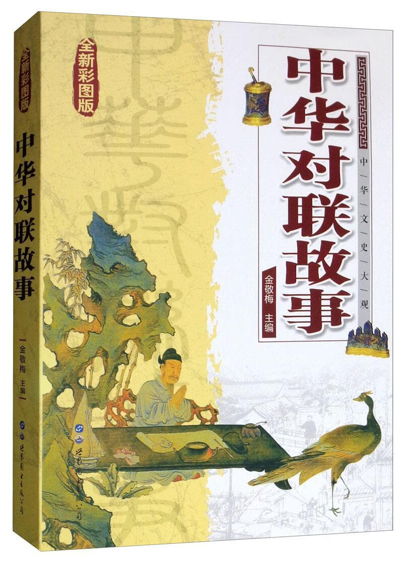 :中华对联故事:全新彩图版 文学  图书