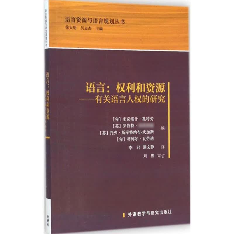 语言:权利和资源