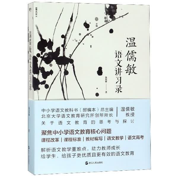 温儒敏语文讲习录 高效语文教育与学习理念 中小学语文老师用书