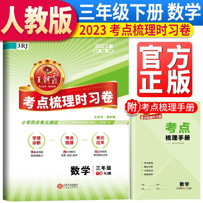 王朝霞考点梳理时习卷三年级数学下册(人教版)