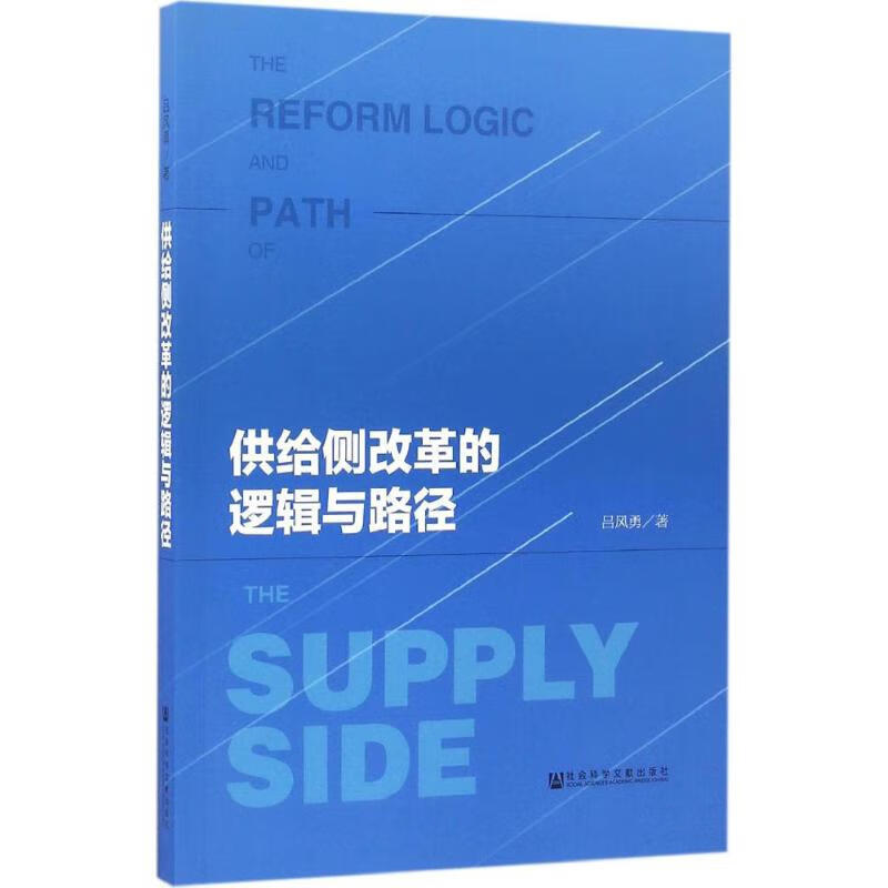 供给侧改革的逻辑与路径