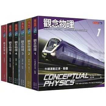 预售 观念物理1-6套书 台版原版 休伊特 天下文化 自然科普 港台图书