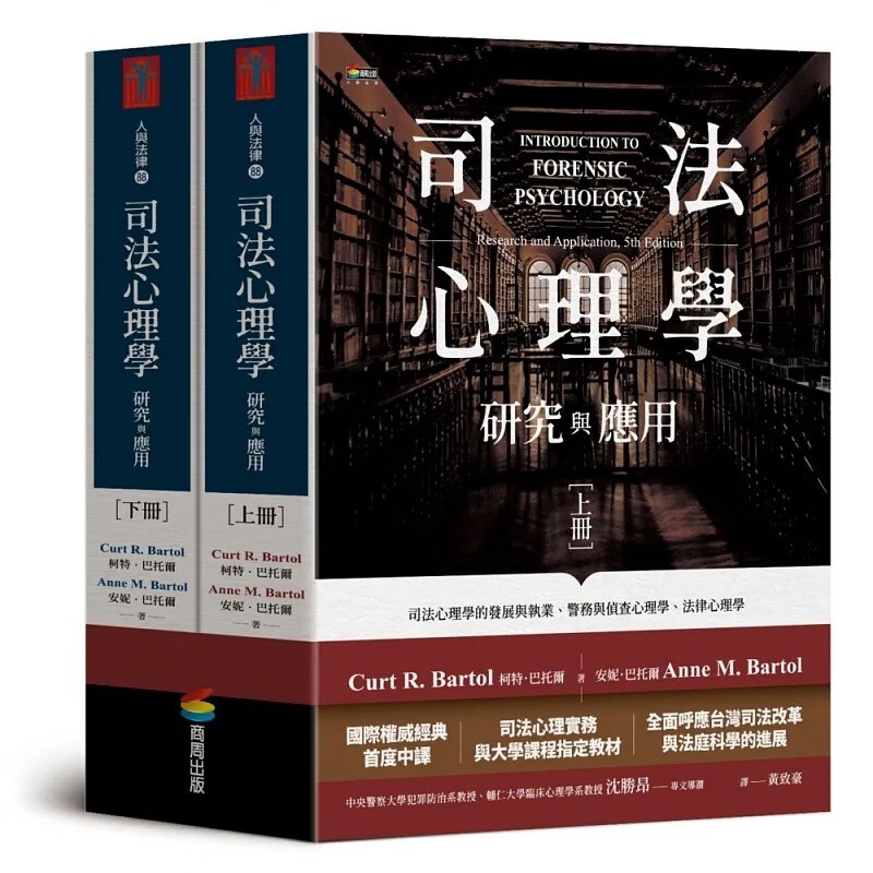 预售 柯特巴托尔, 安妮巴托尔 司法心理学：研究与应用（双册不分售）商周出版
