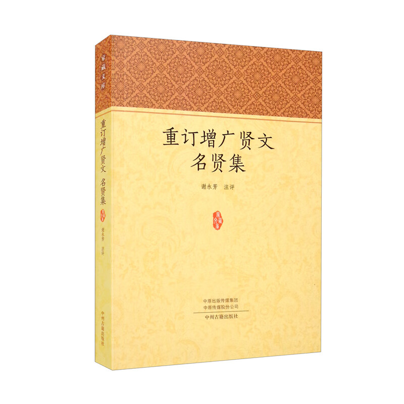 重订增广贤文 名贤集·家藏文库
