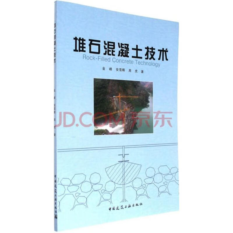 堆石混凝土技术