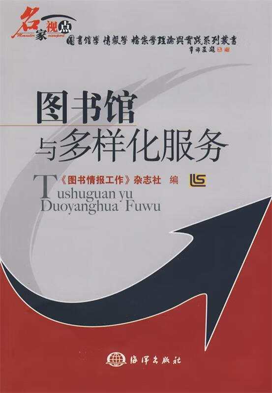 图书馆与多样化服务 《图书情报工作》杂志社 海洋出版社