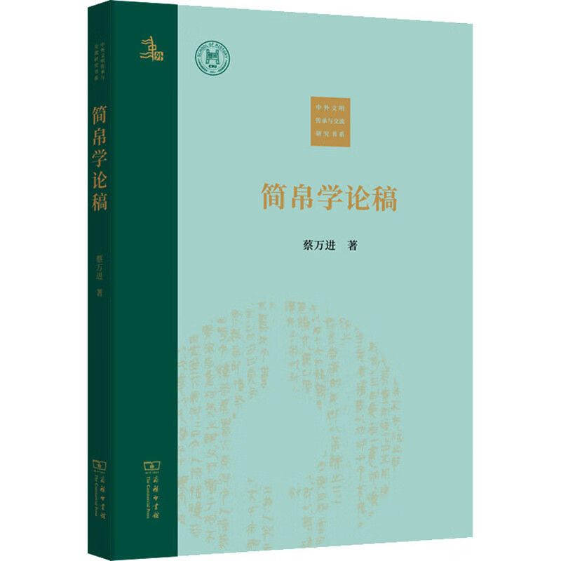 简帛学论稿 蔡万进 书籍 图书