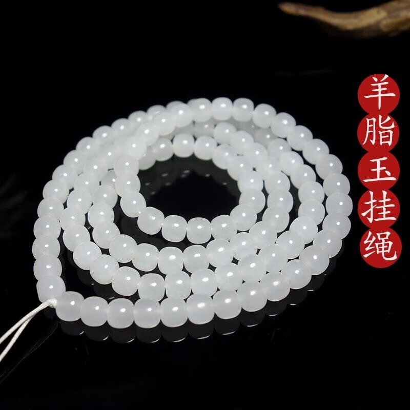 新疆和田玉羊脂玉吊坠项链6mm珠子玉石玉器108颗玉佩挂链 附带鉴定