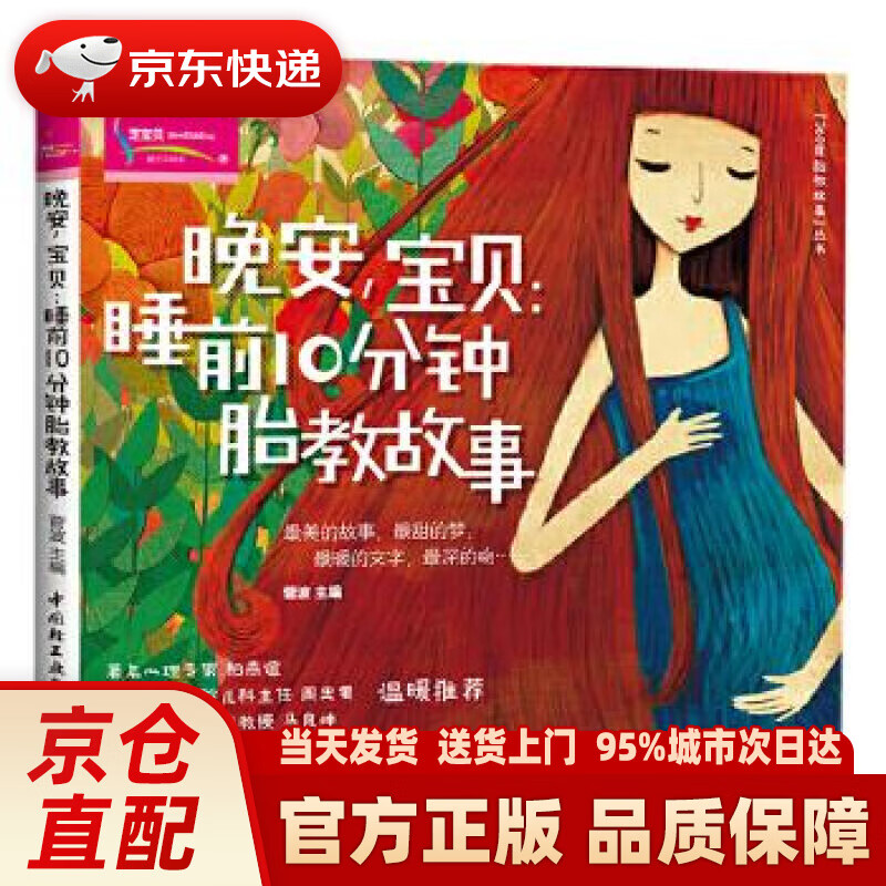 【新华正版图书】晚安，宝贝：睡前10分钟胎教故事 菅波 中国轻工业出版社