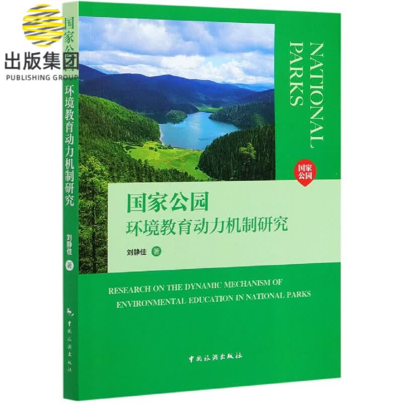 国家公园环境教育动力机制研究