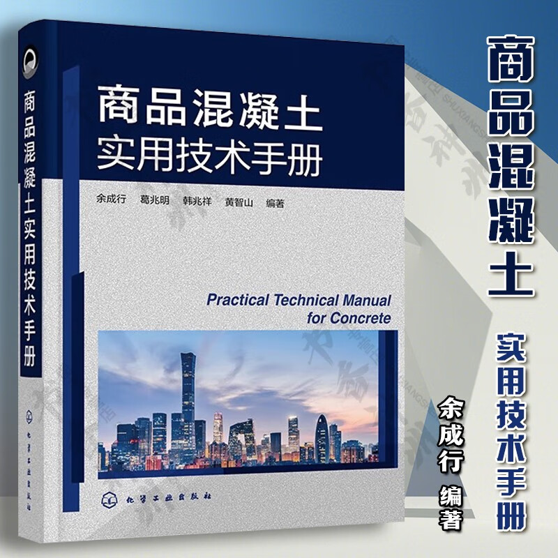商品混凝土实用技术手册 余成行 葛兆明 韩兆祥 黄智山 商品混凝土原材料 商品混凝土施工 学工业出版社 工业出版社