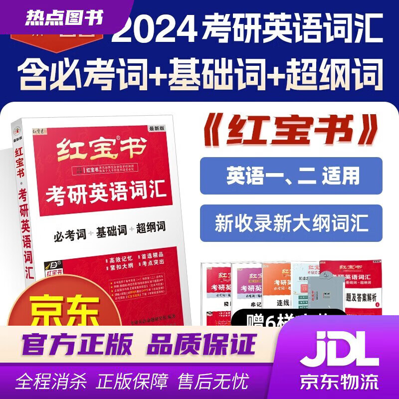 【 官方】红宝书 2024考研英语词汇必