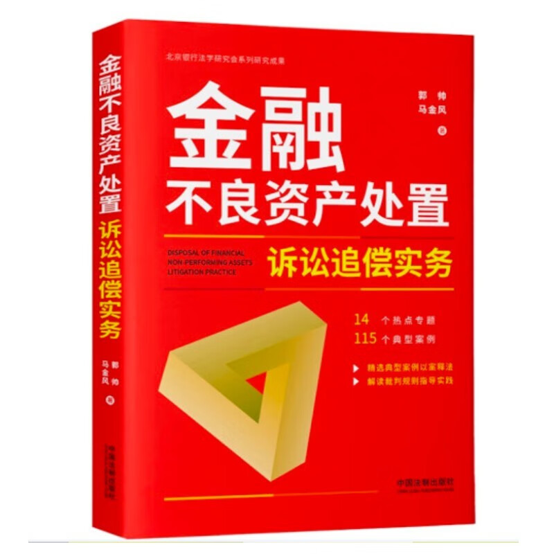 金融不良资产处置诉讼追偿实务 郭帅 马金风 法制出版社