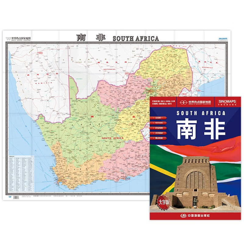 南非地图挂图 折叠图（折挂两用 中外文对照 大字易读 865mm*1170mm)世界热点国家地图