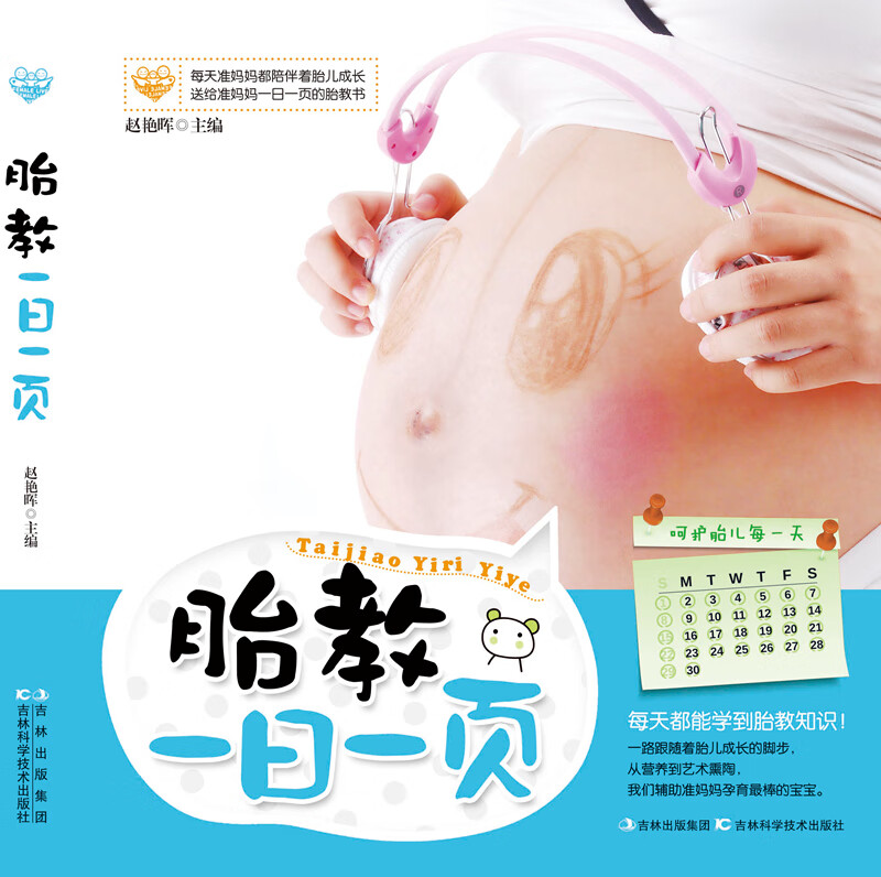 胎教一日一页【正版图书】