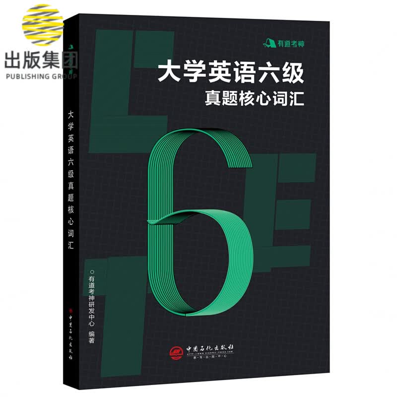 有道考神？大学英语六级真题核心词汇
