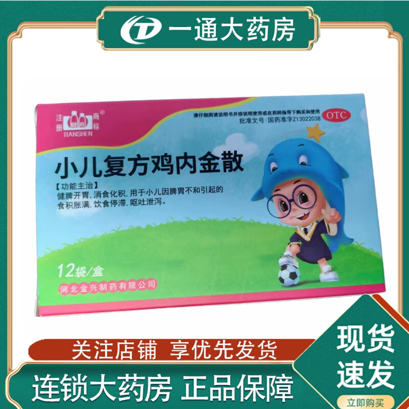 [健身] 小儿复方鸡内金散 2g*12袋/盒 1盒