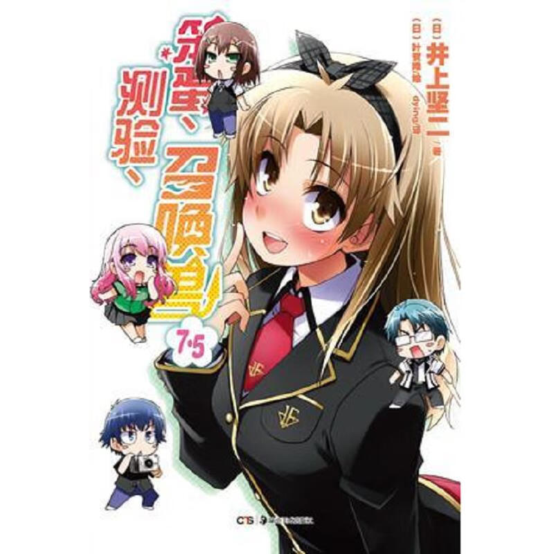 【正版 】笨蛋测验召唤兽 7.59787535654144湖南美术出版社